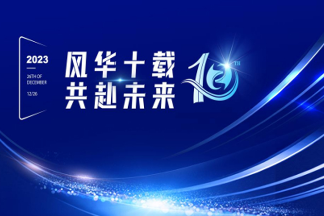 風(fēng)華十載 共赴未來——江蘇遠(yuǎn)卓設(shè)備制造有限公司十周年表彰大會暨迎新晚會